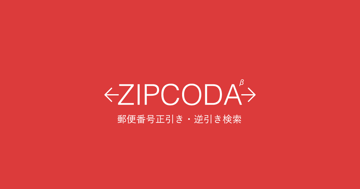 ZIPCODA - 郵便番号正引き・逆引き